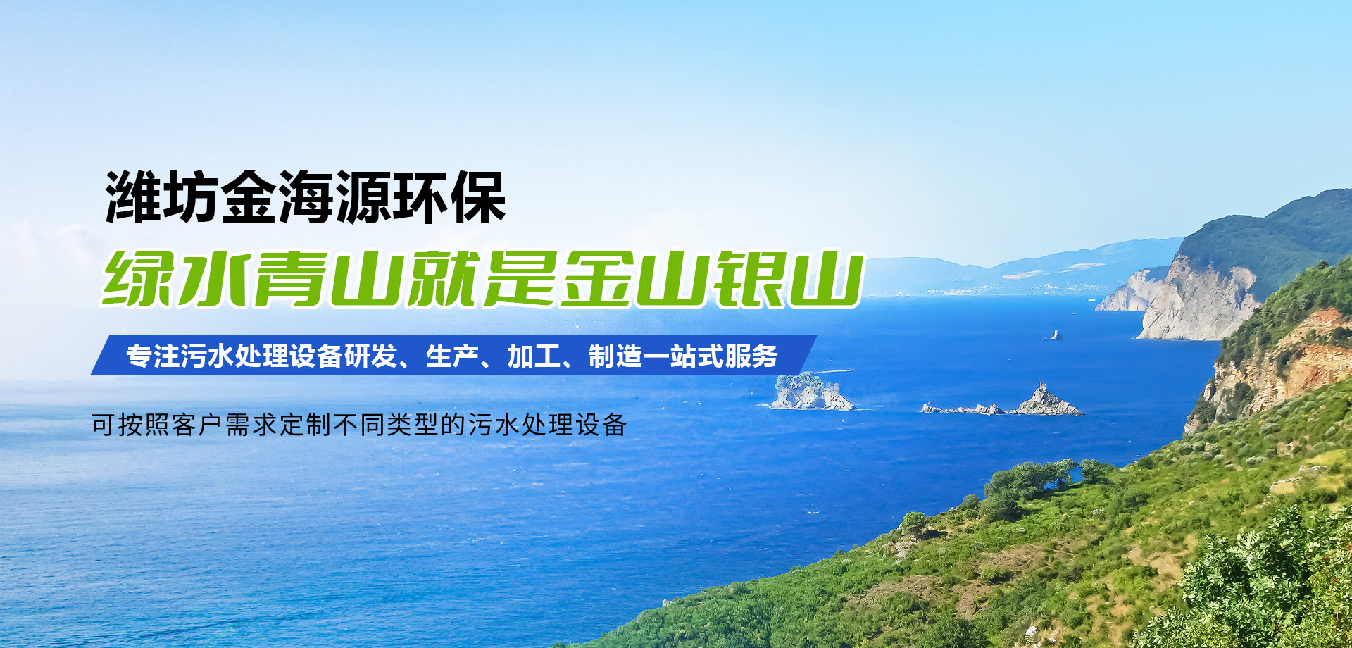濰坊市金海源環保設備有限公司