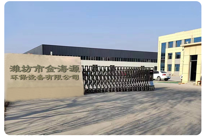 濰坊市金海源環保設備有限公司